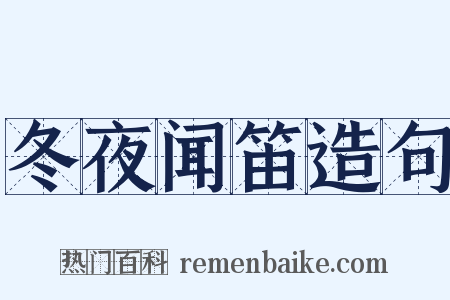 冬夜闻笛造句是什么意思的图片